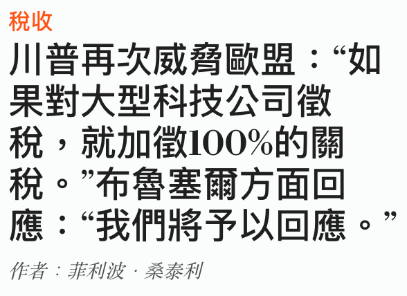 稅收川普再次威脅歐盟如果對大型科技公司徵稅,就加徵100的關稅。布魯塞爾方面回應我們將予以回應。
