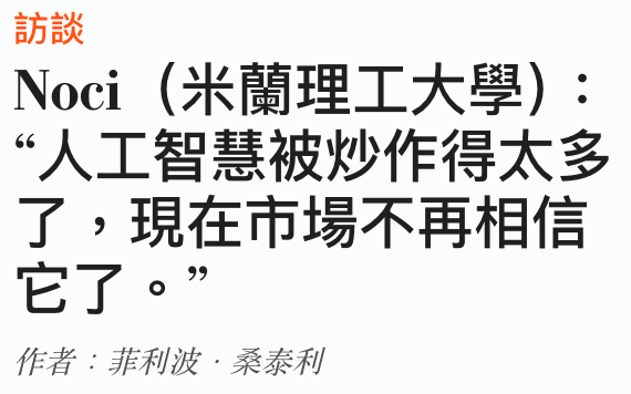 訪談Noci (米蘭理工大學)人工智慧被炒作得太多了,現在市場不再相信它了。