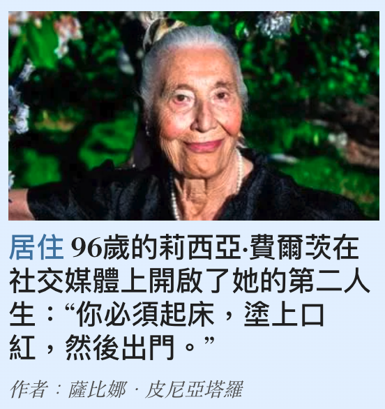 L -居住96歲的莉西亞買爾鞠在社交媒體上開啟了她的第二人生你必須起床,塗上品紅,然後出門。