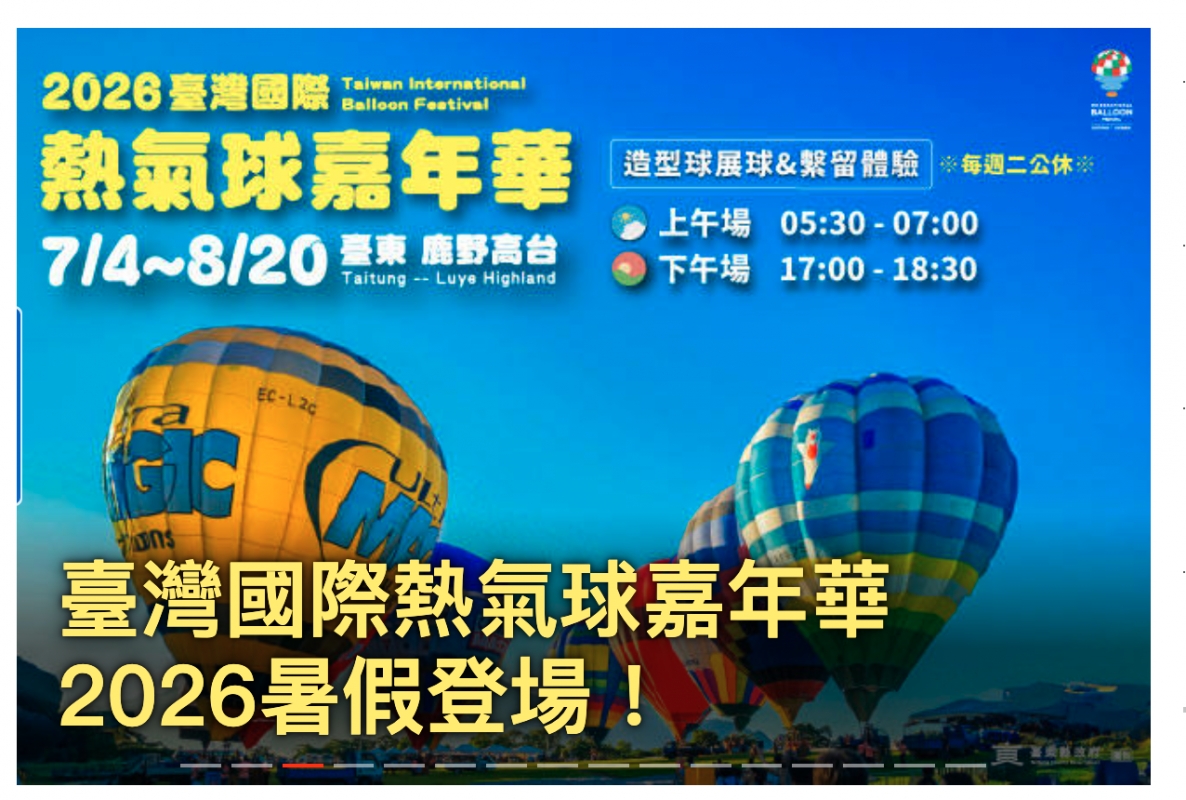 2026臺灣國際二一呈國熱氣球嘉年華這型球展球色回留體驗每蟬公休臺灣國際熱氣球嘉年華2026暑假登場!