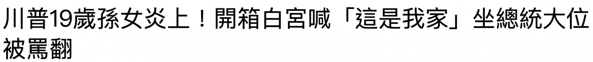川普19歲孫女炎上!開第白宮吠「這是我家」坐總統大位