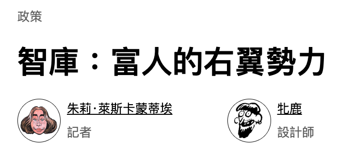 智庫富人的右協勢力人