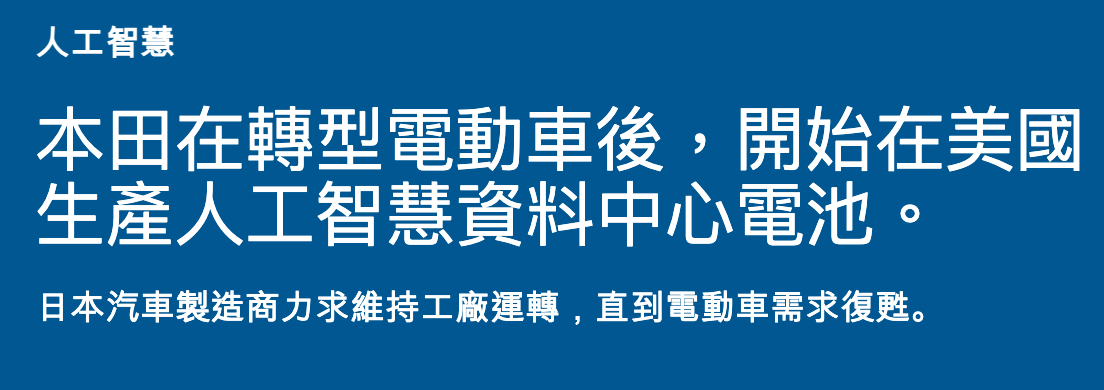 本田在轉型電動車後,開始在美國生產人工智慧資料中心電池。