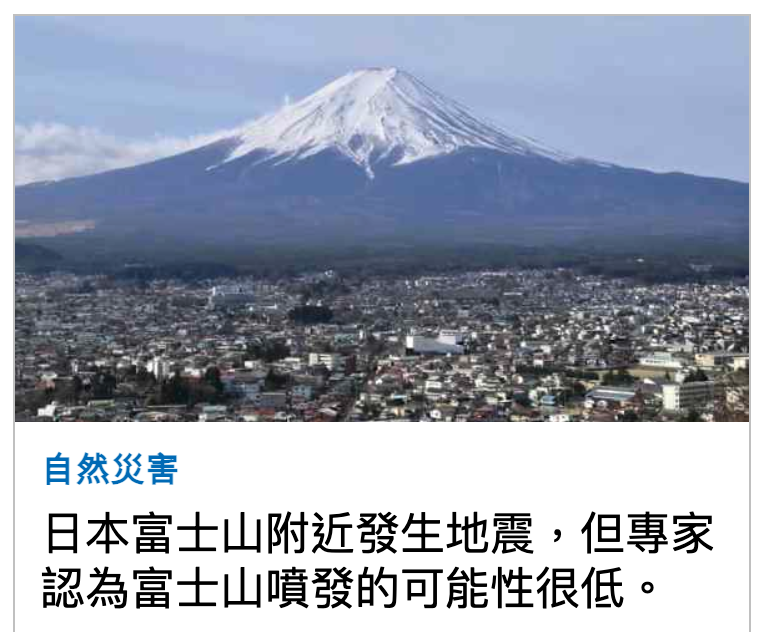 日本富士山附近發生地震,但專家認為富士山噴發的可能性很低。
