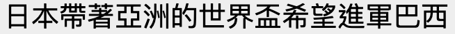 日本帶著亞洲的世界盃希鹿進軍巴西