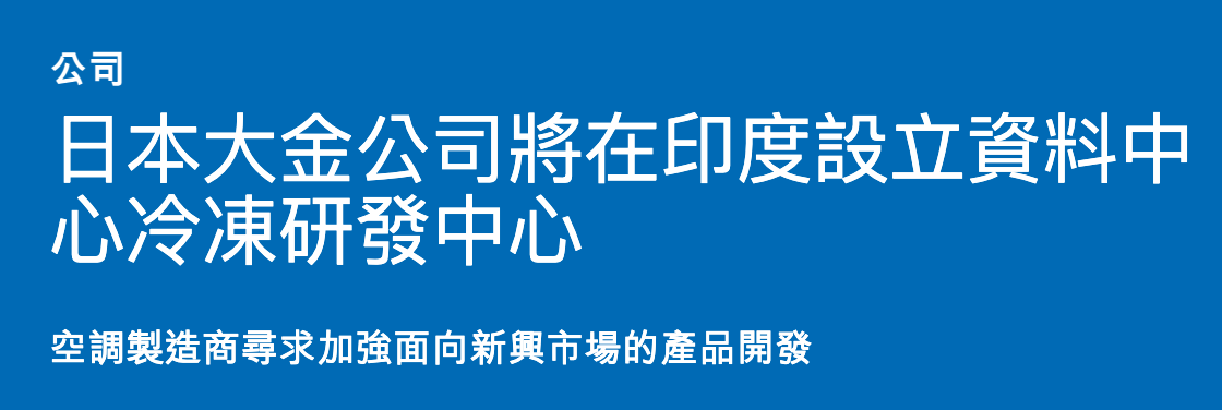 日本大金公司將在印度設立資料中心冷凍研發中心