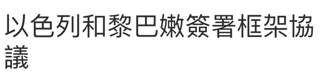 以色列和黎巴嫩簽署框架協議