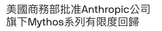 美國商務部批准Anthropic公司旗下Mythos系列有限度回歸
