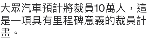 大眾汽車預計將裁員10萬人,這是一項具有里程碑意義的裁員計