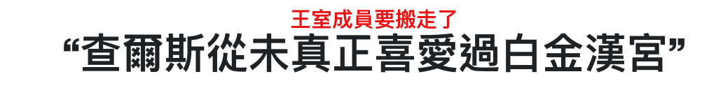 王室成員要搬走了時查爾斯從末真正喜愛過白金漢宮