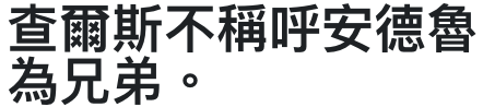 查爾斯不稱呼安德魯為兄弟。