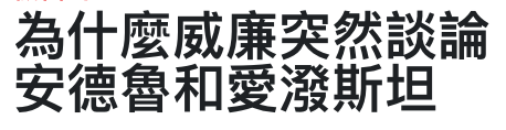 為什麼威廉突然談論安德魯和愛潑斯坦