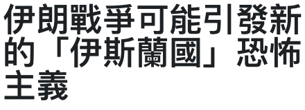 伊朗戰爭可能引發新的島期間間1恐怖