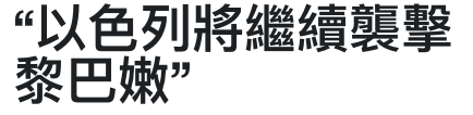 以色列將繼續襲擊黎巴嫩?
