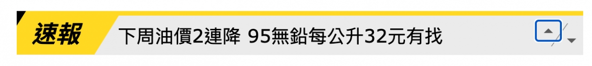 g .下周油價2連降95無鉛每公升32元有找CJ.