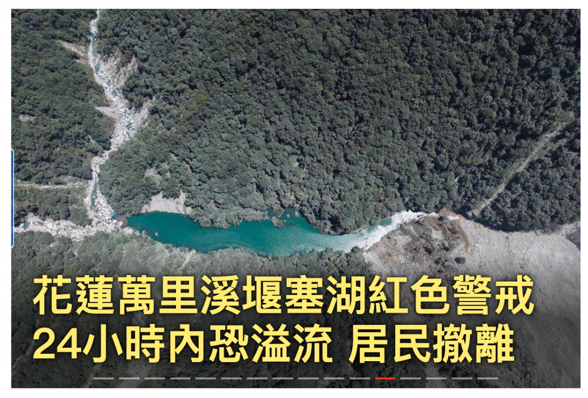 we E蓮萬里溪堰塞湖紅色警戒EEREZIE紅色沙地內恐洪流居民攏離24小時7UOA JIL咱