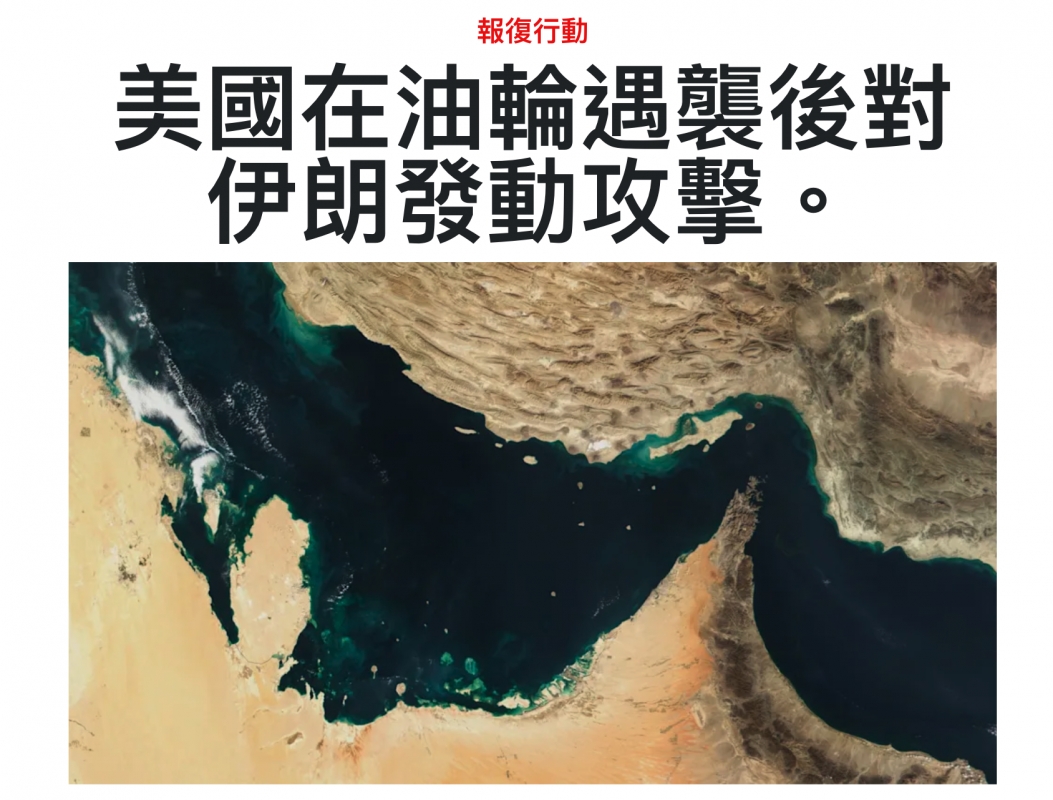 美國在油輪遇襲後對表國在油輛迪宮後伊朗發動攻擊。