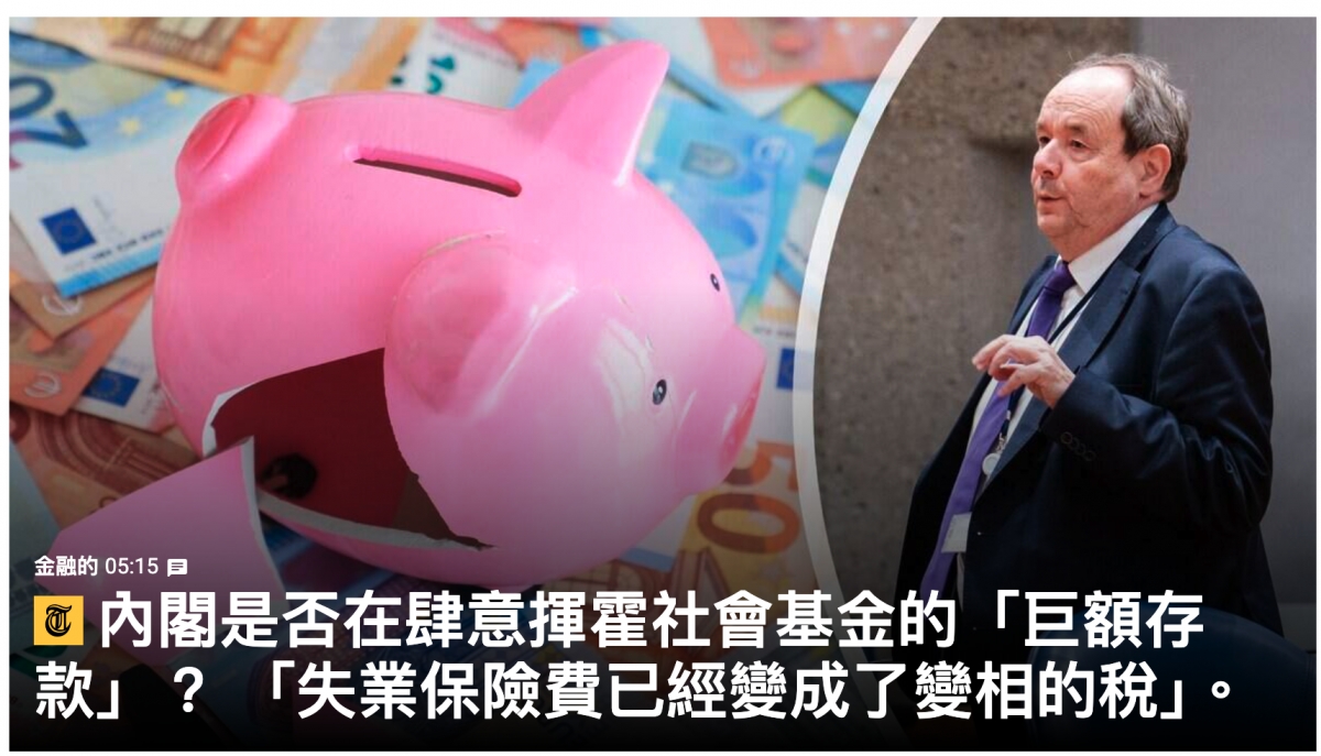r ,和口內閣是否在肆意揮霍社會基金的「巨額存