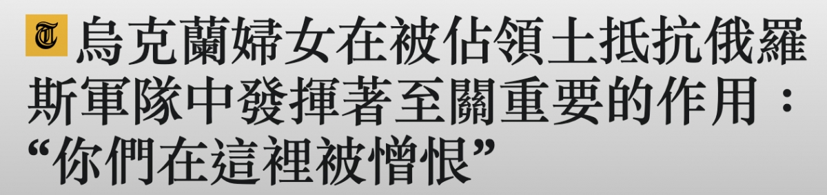 竺鳥克蘭婦女在被佔領土抵抗俄羅斯軍隊中發揮著至關重要的作用你們在這裡被憎恨?