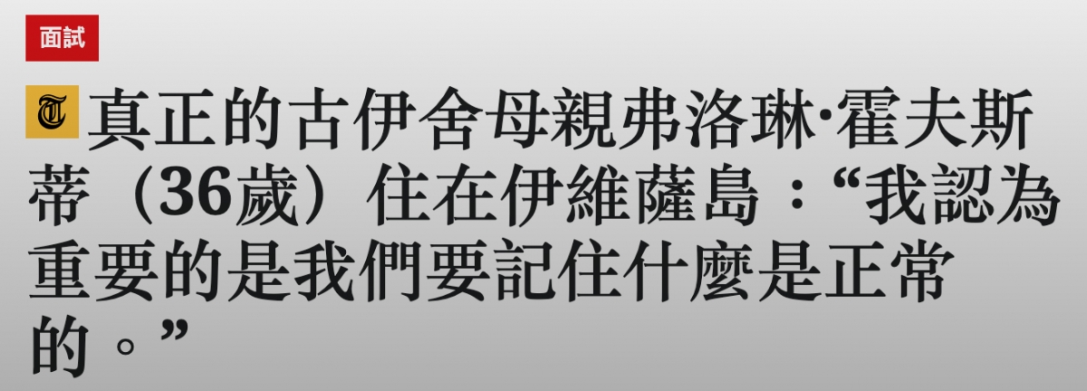 章真正的古伊舍母親弗洛琳'霍夫斯蒂(36歲)住在伊維薩島我認為