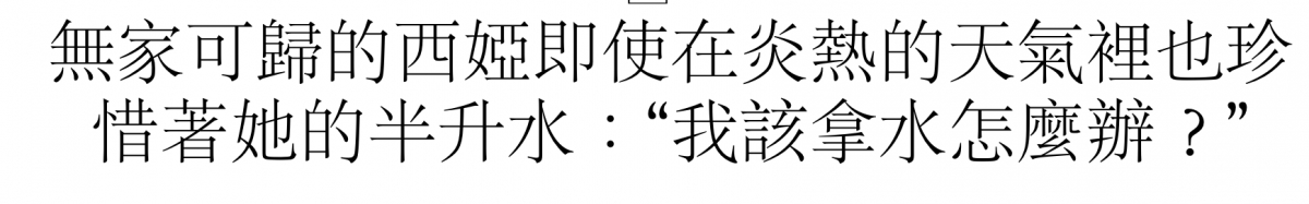 無家可歸的西婭即使在炎熱的天氣裡也珍惜著她的半升水我該拿水怎麼辦?