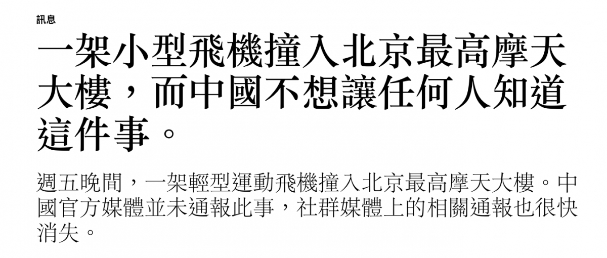 一架小型飛機撞入北京最高摩天大樓,而中國不想讓任何人知道這件事。週五晚間,一架輕型運動飛機撞入北京最高摩天大樓。中。社群媒體上的相關通報也很快