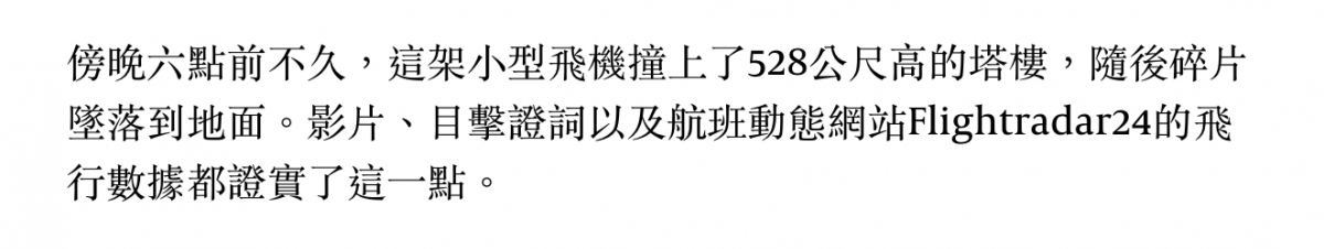 傍晚六四前不久,這架小型飛機宰上了528公尺高的塔樓,隨後碎片啼落到地面。影片、目擊證詞以及航班動態網站Flightradar24的飛行數據都證實了這一點。