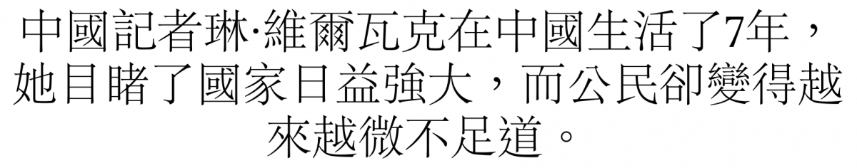 中國記者琳.維了爾具克在中國生活了7年,她目睹了國家日交強大,而公民卻變得越來越微不足道。
