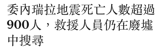 委內瑞拉地震死亡人數超過900人。,救援人員仍在廢墟中搜尋