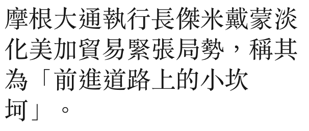 摩根大通執行長傑米戴蒙淡化美加貿易緊張局勢,稱其為「前進道路上的小坎坷」。