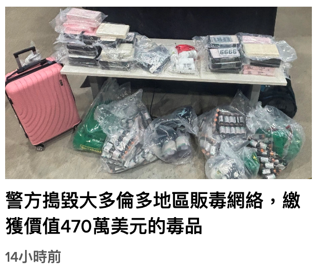 2警方搗畫大多倫多地區販毒網絡,繳獲價值470萬美元的毒品