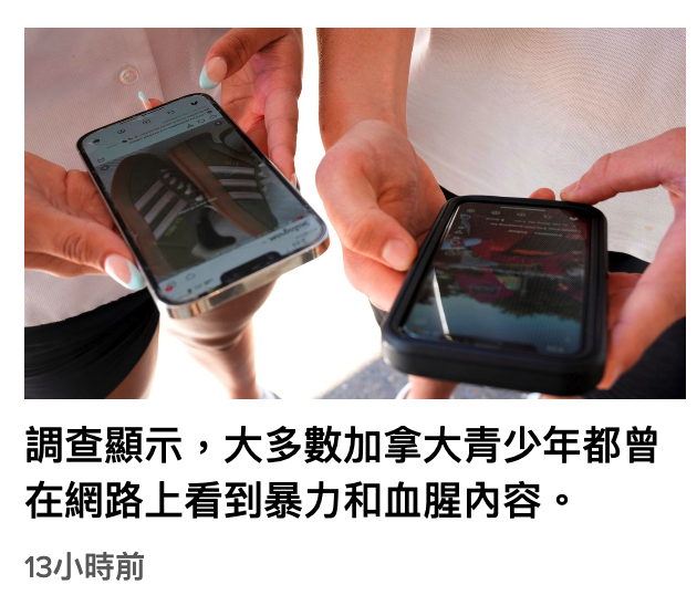 調查顯示,大多數加拿大青少年都曾在網路上看到暴力和血腥內容。