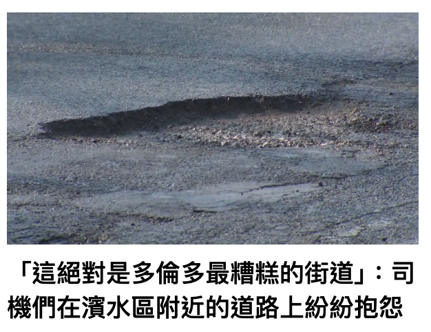 「這絕對是多倫多最糟糕的街道」司機們在濱水區附近的道路上紛紛抱怨