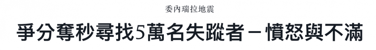 爭分奪秒尋找5萬名失蹤者一憤怒與不滿