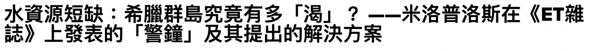 水資源短缺希臘群島究葛有多!渴」?一一米洛普洛斯在《ET纖誌》上發表的「警鐘」及其提出的解決方案