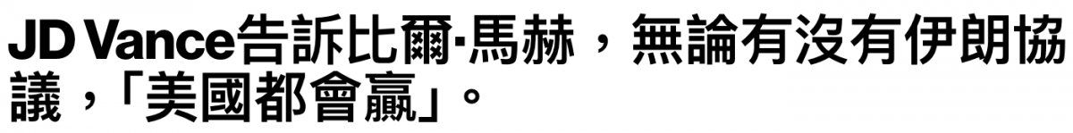 JDVance告訴比爾'馬赫,無論有沒有伊朗協議,!美國都會贏」。
