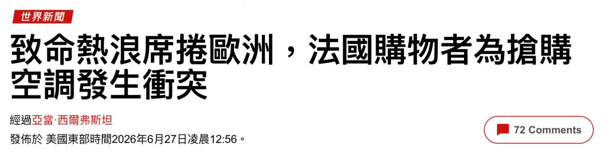 致命熱浪席捲歐洲,法國購物者為搶購空調發生衝突經過亞當.西爾弗斯坦(點zzcommenes )