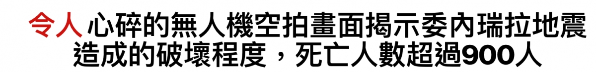 心碎的無人機空拍畫面揭示委內瑞拉地震造成的破壞程度,死亡人數超過900人