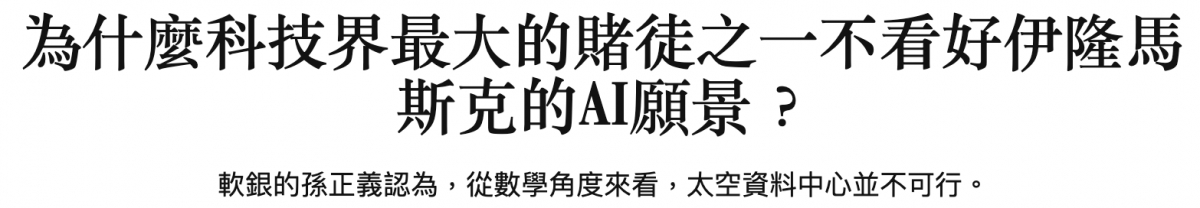 為什麼科技界最大的賠徒之一不看好伊隆馬斯克的Al願景?