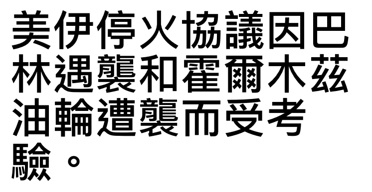 美伊停火協議因巴林遇襲和翟爾木花油輪這央而受才