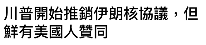 川普開始推銷伊朗核協議,但鮮有美國人贊同