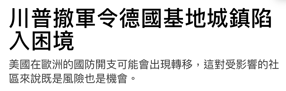 川普搞軍令德國基地城鎮陷入困境