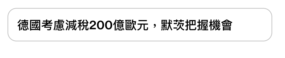 德國考慮減稅200億歐元,默亥把握機會