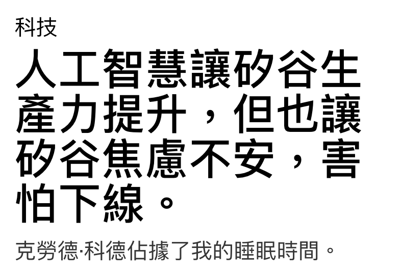 人工智慧讓矽谷生產力提升,但也讓矽谷焦慮不安,害怕下線。