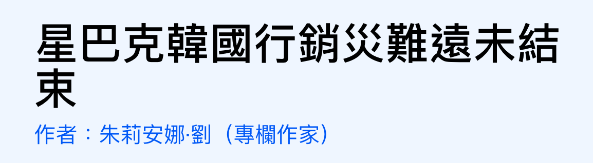 星巴克韓國行銷火難遠末結R作者朱莉安娜劉(專欄作家)