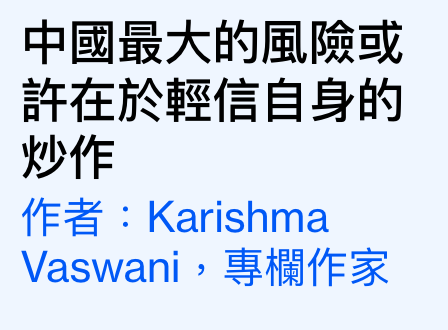 中國最大的風險或許在於輕信自身的炒作作者Karishma Vaswani專欄作家
