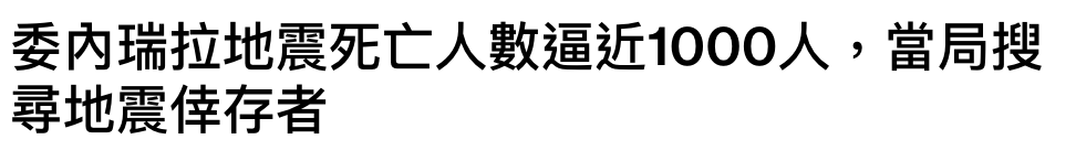 委內瑞拉地震死亡人數逼近1000人。,當局搜尋地震倖存者