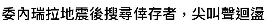 委內瑞拉地震後搜尋倖存者,尖叫聲迴盪