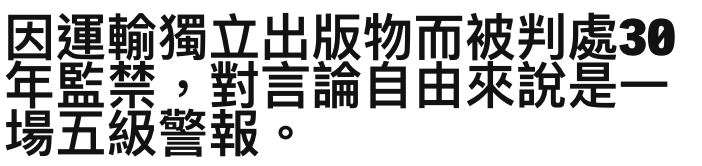 因運輸獨立出版物而被判處39年監禁,對言論自由來說是一場五級警報。