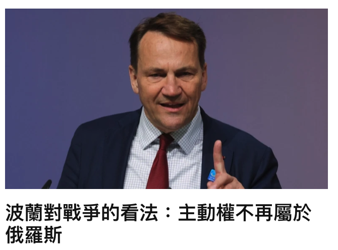 波蘭對戰爭的看法主動權不再屬於俄羅斯